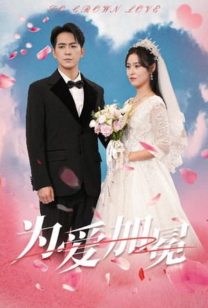 为爱加冕(30集) 为爱加冕(30集)看短剧放松一下