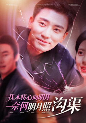 我本将心向明月，奈何明月照沟渠（49集）在哪里看