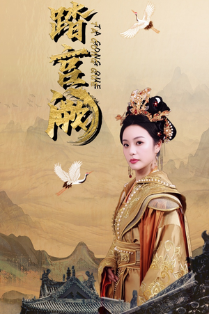 踏宫阙(59集) 踏宫阙(59集)第一季