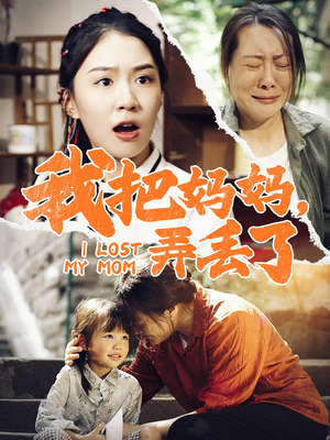 我把妈妈弄丢了(47集) 我把妈妈弄丢了(47集)免费短剧就是爽
