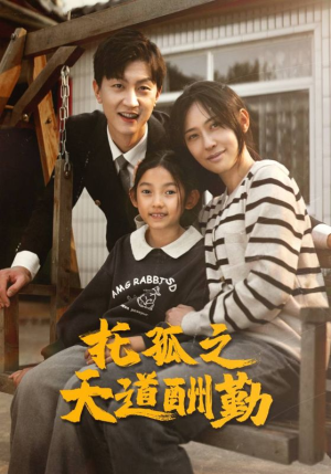 托孤之天道酬勤(52集) 托孤之天道酬勤(52集)精彩短剧来袭