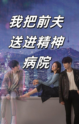 我把前夫送进精神病院（31集）在哪里可以全集