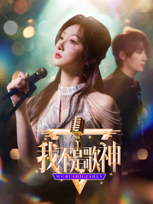 我不是歌神（40集）全季一次看完