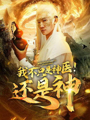 我不只是神医！还是神（84集）最火短剧推荐