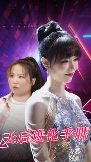 天后进化手册(102集) 天后进化手册(102集)短剧全集完整