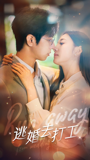 逃婚去打工(65集) 逃婚去打工(65集)怎么看全集