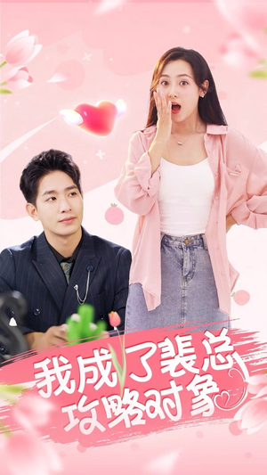 我成了裴总攻略对象(40集) 我成了裴总攻略对象(40集)好看短剧追不停