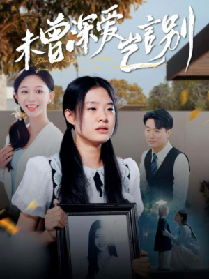 未曾深爱岂言别（80集）完整版