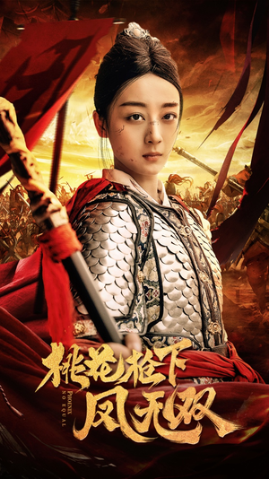 桃花枪下凤无双（47集）精彩短剧天天看