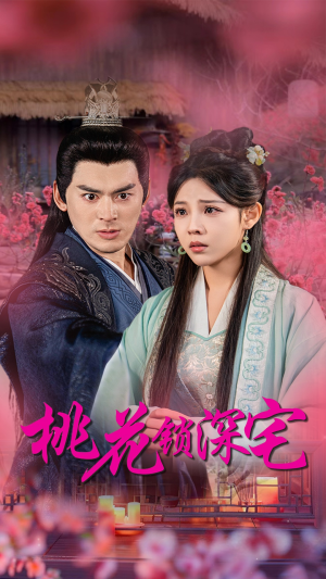 桃花锁深宅（33集）免费观看完整版