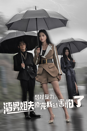 替姐复仇，渣男姐夫撩完我就害怕了（72集）热播古装短剧