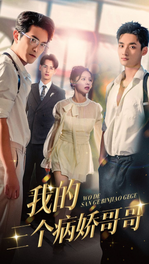 我的三个病娇哥哥(61集) 我的三个病娇哥哥(61集)完整版免费观看