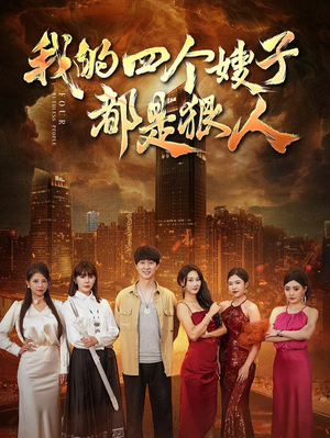 我的四个嫂子都是狠人(71集) 我的四个嫂子都是狠人(71集)红果短剧免费看