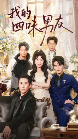 我的四味男友（60集）一共多少集