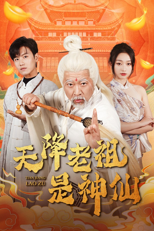 天降老祖是神仙(60集) 天降老祖是神仙(60集)超甜短剧分享