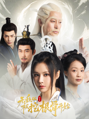 无敌从被挖根骨开始（60集）热播短剧抢先看