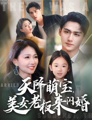 天降萌宝,美女老板来闪婚(80集) 天降萌宝,美女老板来闪婚(80集)看短剧放松一下