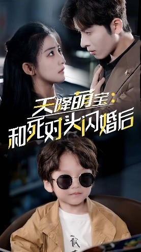 天降萌宝：和死对头闪婚后（50集）爱短剧爱追剧