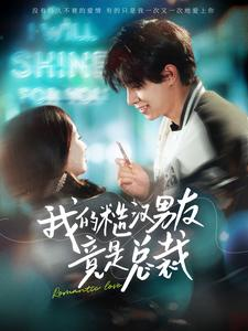 我的糙汉男友竟是总裁（97集）精彩短剧分享。