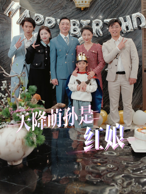 天降萌孙是红娘（60集）哪个短剧网能看