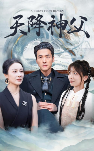 天降神父（60集）短视频追剧推荐