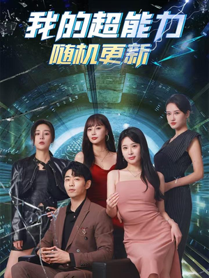 我的超能力随机更新（71集）推荐好短剧