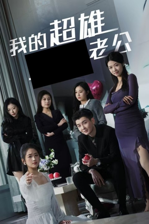 我的超雄老公（29集）热播短剧排行榜