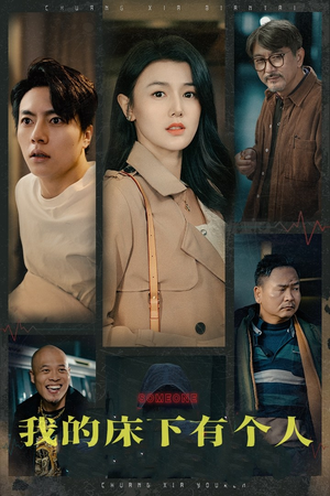我的床下有个人（65集）最火短剧热播中