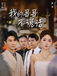 我的哥哥不说话（70集）真的太好看了