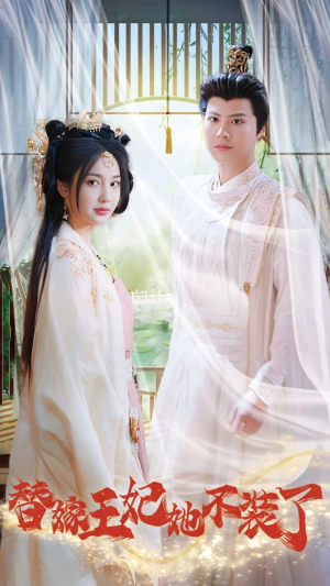 替嫁王妃她不装了（36集）免费观看全集