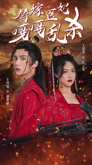 替嫁医妃嘎嘎乱杀(60集) 替嫁医妃嘎嘎乱杀(60集)正能量短剧分享