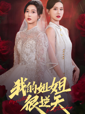 我的姐姐很逆天（80集）短剧太好看