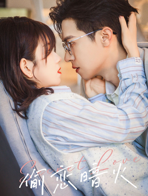 偷恋暗火（90集）一起追短剧