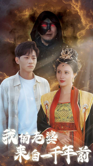 我的老婆来自一千年前（31集）爆款短剧抢先看