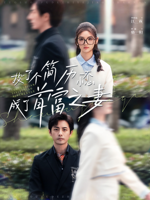 投了个简历一不小心成了首富之妻（98集）直接追到结尾