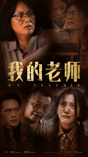 我的老师（51集）免费观看就是爽