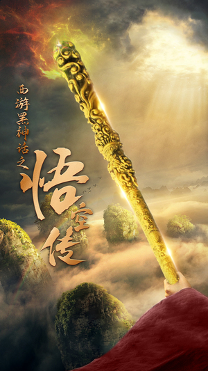 天命所归之悟空传（59集）一口气看完全集