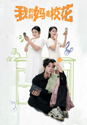 我的妈妈是校花（30集）精彩的短剧