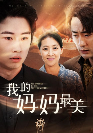 我的妈妈最美(86集) 我的妈妈最美(86集)360网盘观看
