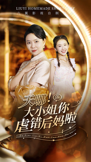 天哪！大小姐你虐错后妈啦（69集）热门短剧榜单