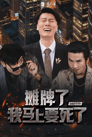 摊牌了我马上要死了(30集) 摊牌了我马上要死了(30集)短剧每日分享