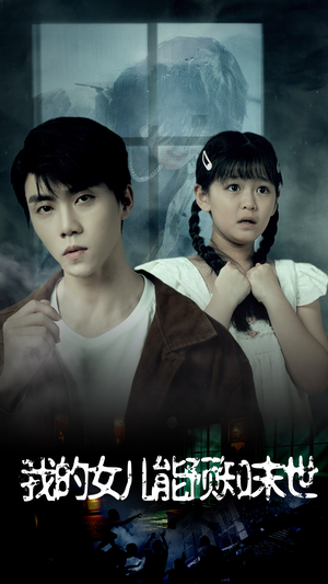 我的女儿能预知末世(51集) 我的女儿能预知末世(51集)全网独播免费看