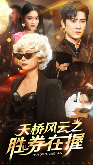 天桥风云之胜券在握（61集）短剧免费分享