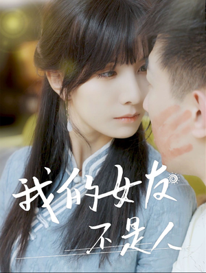 我的女友不是人（72集）免费短剧推荐