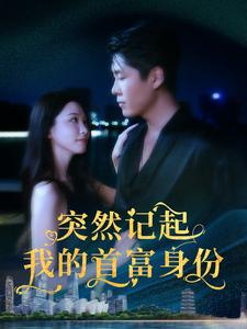 突然记起我的首富身份(109集) 突然记起我的首富身份(109集)最新热门短剧