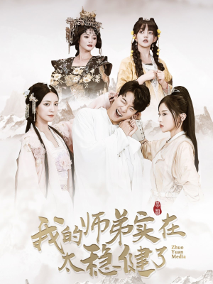 我的师弟实在太稳健了(92集) 我的师弟实在太稳健了(92集)短剧全集免费看