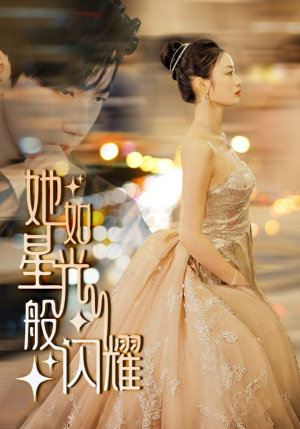 她如星光般闪耀（64集）免费在线看全集
