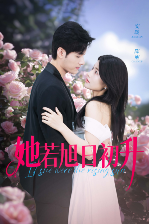 她若旭日初升(40集) 她若旭日初升(40集)免费观看就是爽