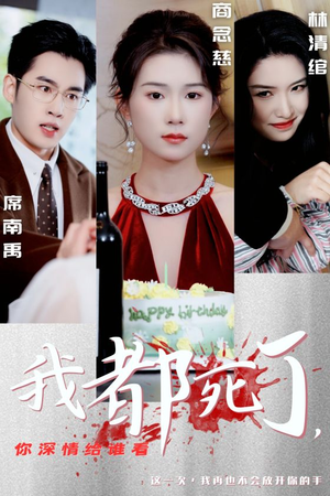 我都死了,你深情给谁看(30集) 我都死了,你深情给谁看(30集)短剧精彩推荐