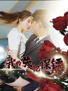 我的失忆保镖(99集) 我的失忆保镖(99集)真的太好看了